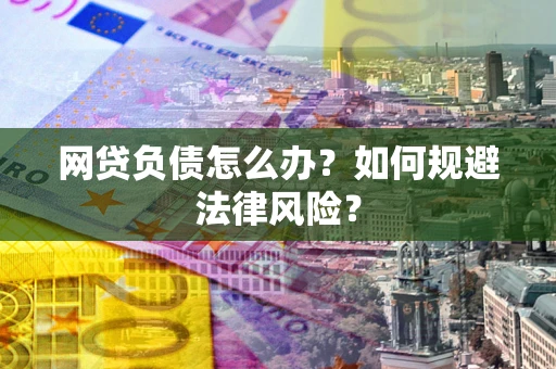 济南网贷负债怎么办？如何规避法律风险？
