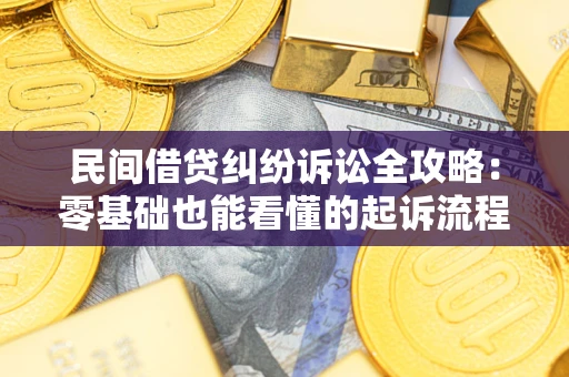 济南民间借贷纠纷诉讼全攻略:零基础也能看懂的起诉流程与证据整理指南 济南民间借贷纠纷诉讼全攻略:零基础也能看懂的起诉流程与证据整理指南