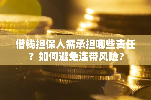 济南借钱担保人需承担哪些责任？如何避免连带风险？