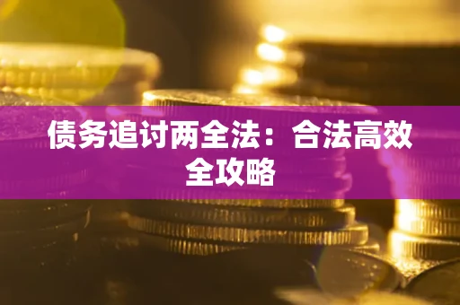 济南债务追讨两全法：合法高效全攻略
