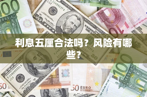 济南利息五厘合法吗？风险有哪些？