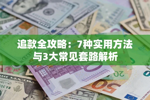 济南追款全攻略：7种实用方法与3大常见套路解析