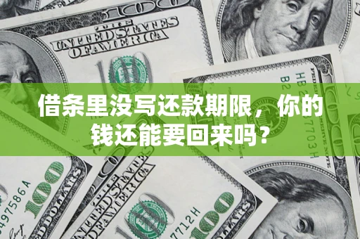 济南借条里没写还款期限，你的钱还能要回来吗？