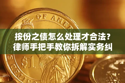 济南按份之债怎么处理才合法？律师手把手教你拆解实务纠纷