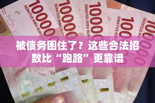 济南被债务困住了？这些合法招数比“跑路”更靠谱