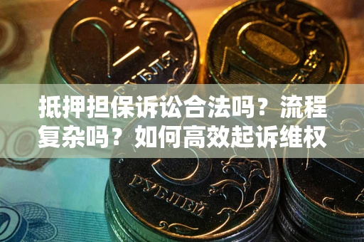 济南抵押担保诉讼合法吗？流程复杂吗？如何高效起诉维权？