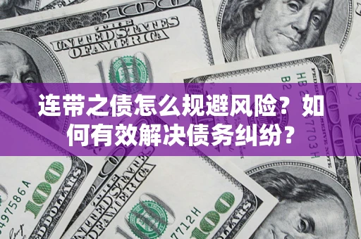 济南连带之债怎么规避风险？如何有效解决债务纠纷？