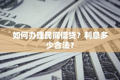 济南如何办理民间借贷？利息多少合法？