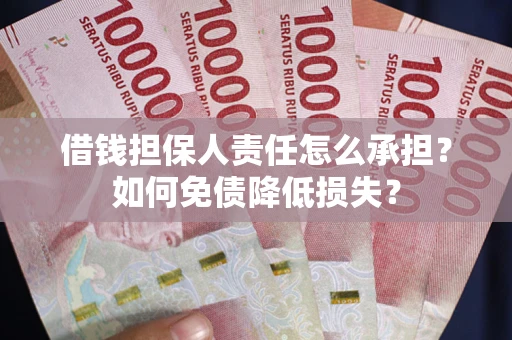 济南借钱担保人责任怎么承担？如何免债降低损失？