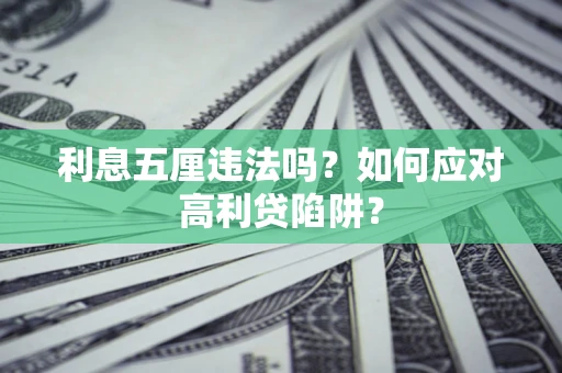 济南利息五厘违法吗？如何应对高利贷陷阱？