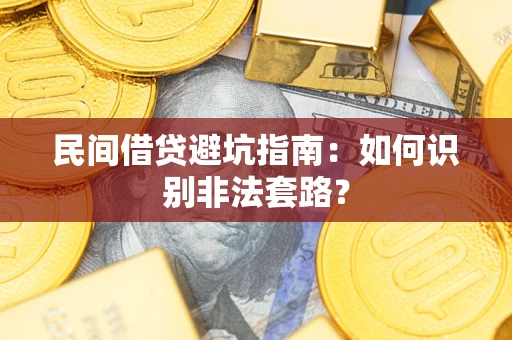 济南民间借贷避坑指南：如何识别非法套路？