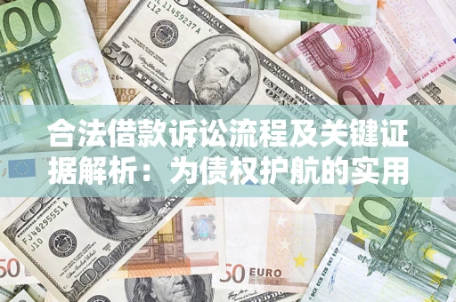 济南合法借款诉讼流程及关键证据解析：为债权护航的实用指南