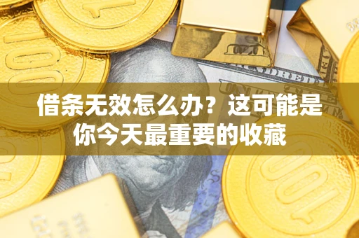 济南借条无效怎么办？这可能是你今天最重要的收藏