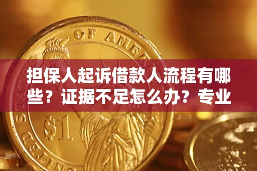 济南担保人起诉借款人流程有哪些？证据不足怎么办？专业律师解答