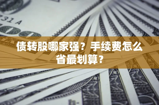 济南债转股哪家强？手续费怎么省最划算？