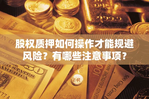 济南股权质押如何操作才能规避风险？有哪些注意事项？