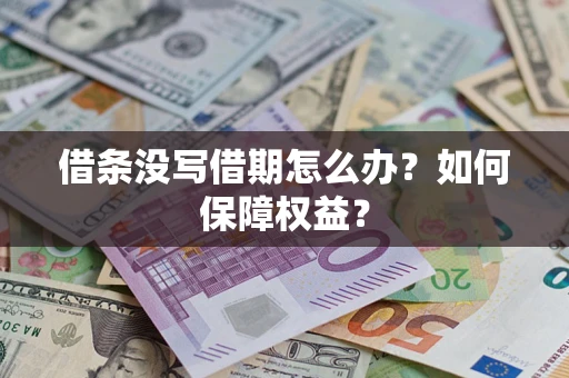 济南借条没写借期怎么办？如何保障权益？