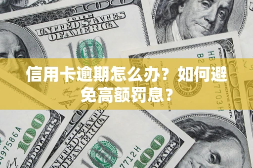 济南信用卡逾期怎么办？如何避免高额罚息？