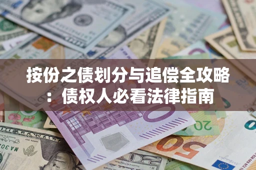 济南按份之债划分与追偿全攻略：债权人必看法律指南