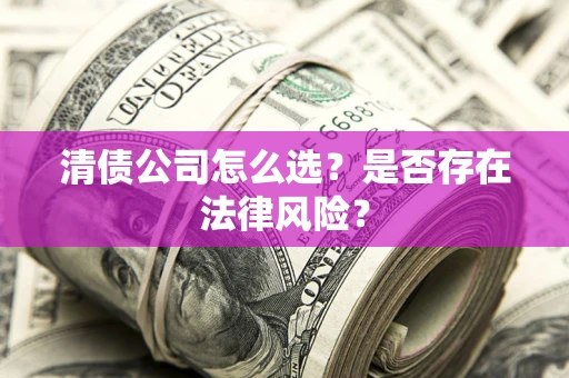 济南清债公司怎么选？是否存在法律风险？