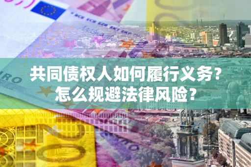 济南共同债权人如何履行义务？怎么规避法律风险？