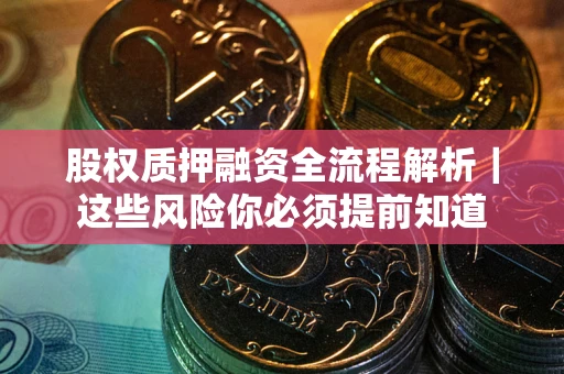 济南股权质押融资全流程解析｜这些风险你必须提前知道