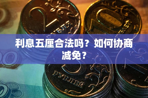济南利息五厘合法吗？如何协商减免？