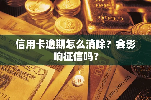 济南信用卡逾期怎么消除？会影响征信吗？