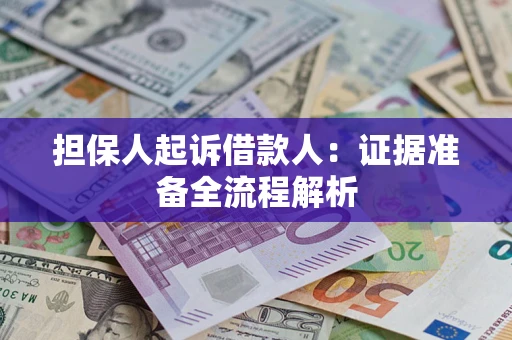济南担保人起诉借款人：证据准备全流程解析