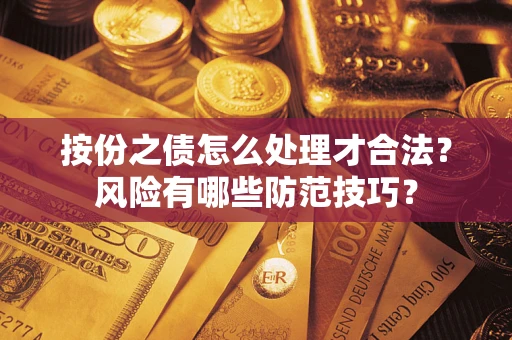 济南按份之债怎么处理才合法？风险有哪些防范技巧？