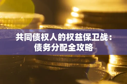 济南共同债权人的权益保卫战：债务分配全攻略