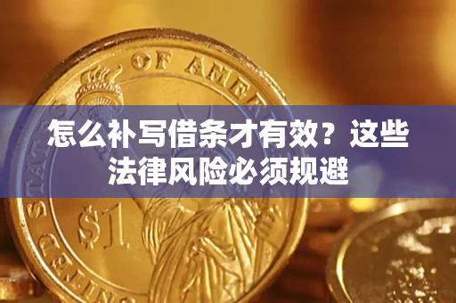 济南怎么补写借条才有效？这些法律风险必须规避