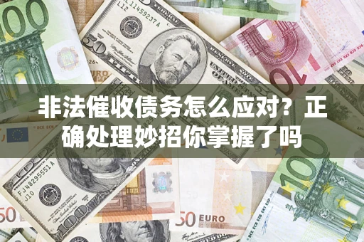 济南非法催收债务怎么应对？正确处理妙招你掌握了吗