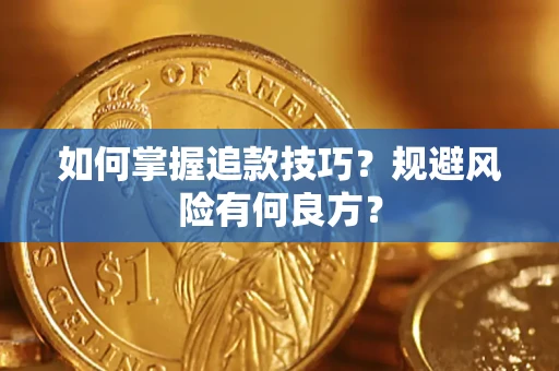 济南如何掌握追款技巧？规避风险有何良方？