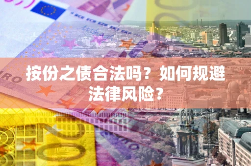 济南按份之债合法吗？如何规避法律风险？