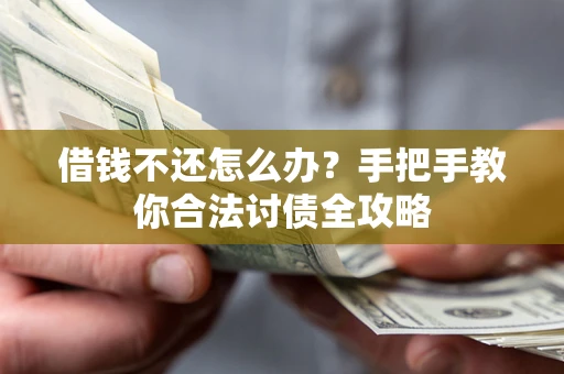 济南借钱不还怎么办？手把手教你合法讨债全攻略
