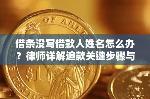 济南借条没写借款人姓名怎么办？律师详解追款关键步骤与证据链构建