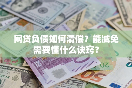 济南网贷负债如何清偿？能减免需要懂什么诀窍？