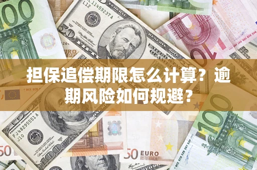 济南担保追偿期限怎么计算？逾期风险如何规避？