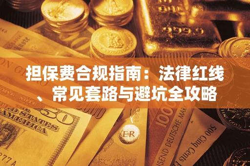 济南担保费合规指南：法律红线、常见套路与避坑全攻略