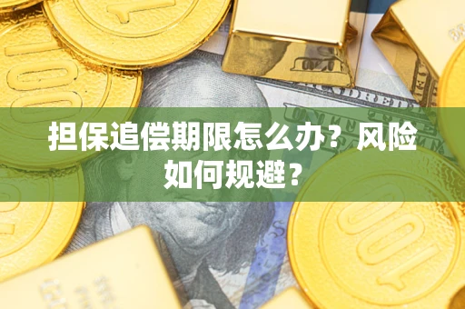 济南担保追偿期限怎么办？风险如何规避？