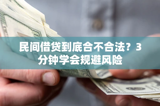 济南民间借贷到底合不合法？3分钟学会规避风险