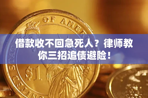 济南借款收不回急死人？律师教你三招追债避险！