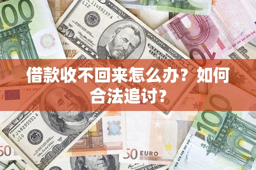 济南借款收不回来怎么办？如何合法追讨？