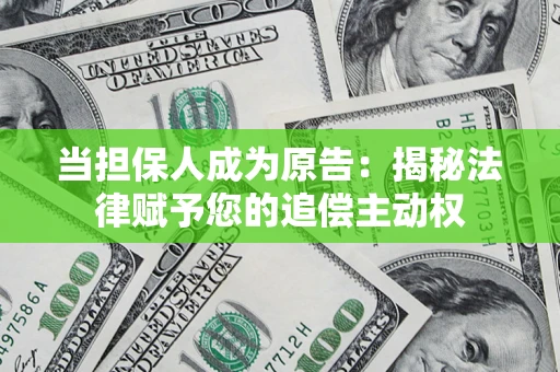 济南当担保人成为原告:揭秘法律赋予您的追偿主动权 济南当担保人成为原告:揭秘法律赋予您的追偿主动权