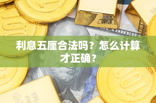 济南利息五厘合法吗？怎么计算才正确？