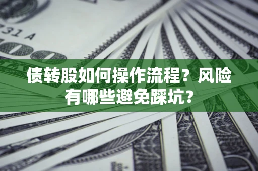 济南债转股如何操作流程?风险有哪些避免踩坑? 济南债转股如何操作流程?风险有哪些避免踩坑?