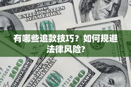 济南有哪些追款技巧？如何规避法律风险?