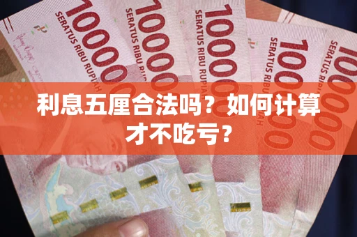 济南利息五厘合法吗？如何计算才不吃亏？