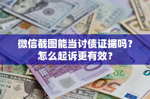 济南微信截图能当讨债证据吗？怎么起诉更有效？